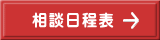 相談日程表
